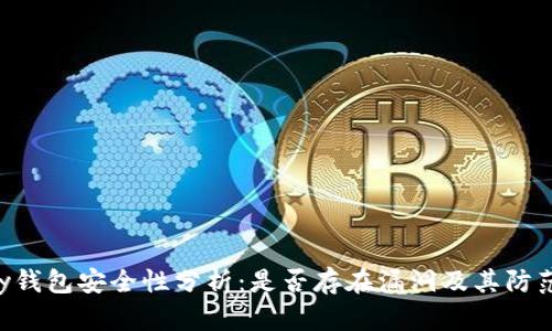 Gopay钱包安全性分析：是否存在漏洞及其防范措施