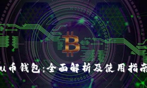 u币钱包：全面解析及使用指南