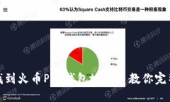 如何找到火币Pro钱包地址