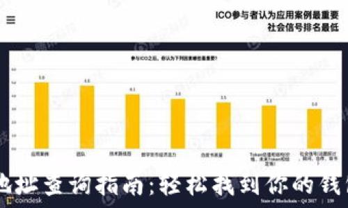   
USDT地址查询指南：轻松找到你的钱包地址