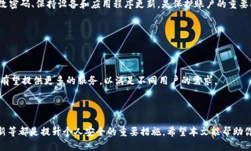 baioti如何注册OK钱包？安全吗？全面指南/baioti
OK钱包, 注册流程, 钱包安全, 数字货币/guanjianci

## 内容主体大纲

1. 引言
   - 什么是OK钱包？
   - 为什么选择OK钱包？

2. OK钱包的注册流程
   - 第一步：下载OK钱包应用
   - 第二步：创建账号
   - 第三步：身份认证
   - 第四步：设置安全措施

3. OK钱包的安全性分析
   - 安全技术及加密措施
   - 用户隐私保护
   - 合规性与监管

4. 注册后的使用指南
   - 如何存取数字资产
   - 交易操作流程
   - 提现和转账功能

5. 常见问题解答
   - 注册时遇到问题怎么办？
   - 如何找回密码？
   - OK钱包是否支持多币种？
   - 如何提高账户安全？

6. 结论
   - OK钱包的优势与前景
   - 使用数字钱包的注意事项

---

## 引言

随着数字货币的普及，越来越多的人开始了解和使用数字钱包。OK钱包作为业内知名的数字资产钱包，其简单的注册流程和丰富的功能吸引了大量用户。然而，在注册之前，许多人可能会问：“OK钱包怎么注册？安全吗？”本文将为你详细解答这些问题。

## OK钱包的注册流程

### 第一步：下载OK钱包应用

在注册OK钱包之前，首先需要下载OK钱包的应用程序。你可以在主要的应用商店如App Store或Google Play中搜索“OK钱包”进行下载。确保下载的是官方版本，以避免安全隐患。

### 第二步：创建账号

下载安装完成后，打开应用程序，你会看到注册页面。按照要求，输入你的手机号码或邮箱地址，并设置一个强密码。访问你的邮箱或手机以获取验证码，输入确认后即可创建账号。

### 第三步：身份认证

为了满足监管要求和增强安全性，OK钱包要求用户进行身份认证。这通常包括上传个人身份证明材料（如身份证或护照）和进行面部识别。虽然这可能需要一点时间，但这是保障你资产安全的重要步骤。

### 第四步：设置安全措施

注册完成后，务必设置额外的安全措施，如启用双重验证（2FA）。这将大大增强你的账户安全，防止未授权访问。

## OK钱包的安全性分析

### 安全技术及加密措施

OK钱包采用了先进的加密技术来保护用户的资产和数据。所有的交易和数据传输都经过加密处理，确保在网络环境中保持安全。同时，OK钱包也定期进行安全漏洞扫描，以防止潜在的攻击。

### 用户隐私保护

在个人隐私方面，OK钱包严格遵循相关法律法规，承诺不将用户的个人信息出售给第三方。同时，用户的数据保存在高度安全的服务器上，只有在必要时才会被访问。

### 合规性与监管

OK钱包在多个国家和地区获得了相关监管机构的许可，这为用户提供了一定的法律保障。在使用OK钱包的过程中，用户可以放心地管理自己的数字资产，不必担心监管风险。

## 注册后的使用指南

### 如何存取数字资产

注册并认证后，你可以进行数字资产的存取。首先，选择想要存入的钱包地址，将数字资产转入到对应的地址中。存入成功后，你将收到一条确认信息。提现时，按指南操作，确保账户余额足够支付所有相关费用。

### 交易操作流程

在OK钱包中进行交易非常简单。在主页上选择“交易”选项，选择目标资产，并输入交易数量。在交易确认页面，仔细检查交易信息，确保没有错误，最后确认提交交易即可。

### 提现和转账功能

OK钱包不仅支持存储和交易，也提供了快捷的提现和转账功能。在进行提现时，你只需选择提现到银行账户或其他数字钱包，输入提现金额，确认后即可完成提现过程。转账同样简单，只需输入对方钱包地址及金额，确认后完成转账。

## 常见问题解答

### 注册时遇到问题怎么办？

注册时遇到问题怎么办？
尽管OK钱包的注册系统相对简单，但用户在注册过程中可能会遇到各种问题，如验证码未收到、身份认证失败等。遇到这类情况时，首先可以检查网络连接是否稳定，然后重新获取验证码。如果问题依然存在，可以尝试联系客服，客服提供24小时服务，能够帮助你解决注册中遇到的具体问题。

### 如何找回密码？

如何找回密码？
若在登录时忘记了密码，OK钱包提供了找回密码的功能。在登录界面，点击“忘记密码”，输入注册时使用的手机号或邮箱，系统将向你发送密码重置链接或验证码。按照链接的步骤重置密码后，即可重新登录，确保新的密码具有足够的复杂性，以提高账户安全性。

### OK钱包是否支持多币种？

OK钱包是否支持多币种？
是的，OK钱包支持多种数字货币的存储与交易，包括比特币、以太坊以及众多主流和小众币种。这为用户提供了更多的选择，方便进行多样化的投资。你可以自由选择想要交易的币种，获取实时行情，便捷地进行资产配置。

### 如何提高账户安全？

如何提高账户安全？
为了保障账户安全，建议用户启用双重验证（2FA），确保即使有人获取了你的密码，也无法轻易访问账户。此外，定期更改密码、保持设备和应用程序更新，是保护账户的重要措施。同时，避免在公共场所使用公共Wi-Fi进行交易操作，以防止信息被窃取。

## 结论

### OK钱包的优势与前景

总的来说，OK钱包以其简单的操作流程和严密的安全保护而受到用户青睐。在未来，随着数字货币的不断发展，OK钱包有望提供更多的服务，以满足不同用户的需求。

### 使用数字钱包的注意事项

在使用任何数字钱包时，用户应时刻保持警惕，避免在不安全的网络环境下进行交易。而使用强密码、保持设备安全更新等都是提升个人安全的重要措施。希望本文能帮助你在使用OK钱包时获得更好的体验。