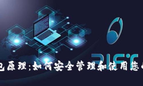 莱特币钱包原理：如何安全管理和使用您的数字资产