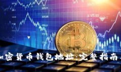 如何查询加密货币钱包地