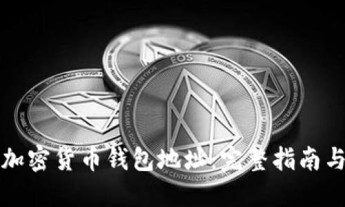 如何查询加密货币钱包地址：完整指南与最佳实践
