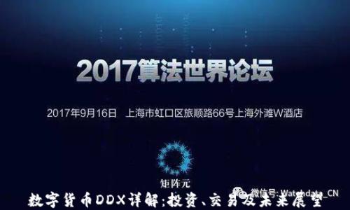 
数字货币DDX详解：投资、交易及未来展望