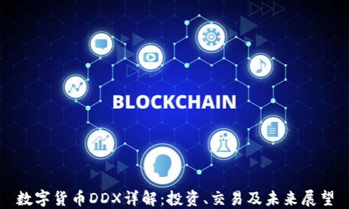 
数字货币DDX详解：投资、交易及未来展望