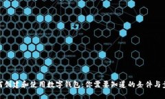 如何创建和使用数字钱包