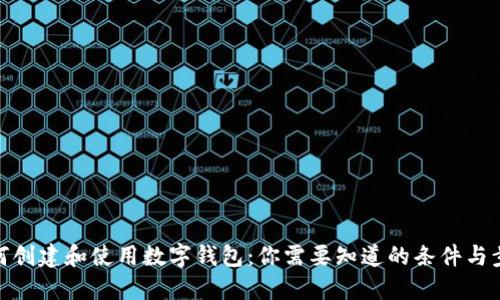 如何创建和使用数字钱包：你需要知道的条件与步骤