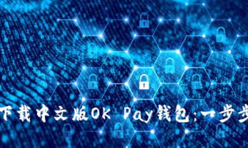 如何下载中文版OK Pay钱包：一步步指导