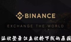 比特派被登录但未被挤下