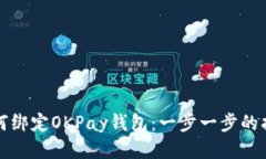 如何绑定OKPay钱包：一步一