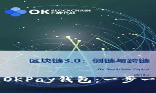 如何绑定OKPay钱包：一步一步的指南