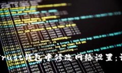 如何在Trust钱包中修改网络