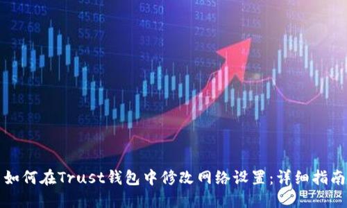 如何在Trust钱包中修改网络设置：详细指南