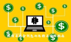 比特币现金钱包的选择与
