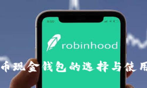比特币现金钱包的选择与使用指南