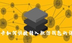 安卓OK卡如何快捷转入微信