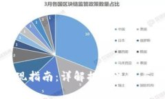 bk钱包提现指南：详解提现