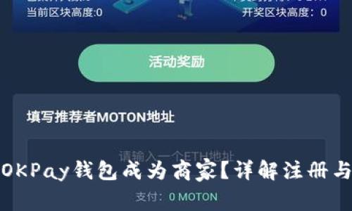 如何通过OKPay钱包成为商家？详解注册与运营流程