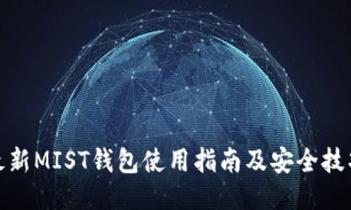 最新MIST钱包使用指南及安全技巧