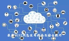 最新MIST钱包使用指南及安