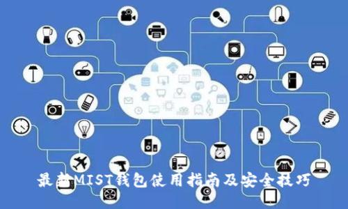 最新MIST钱包使用指南及安全技巧
