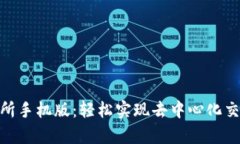 Uniswap交易所手机版：轻松