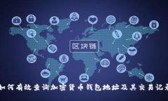 如何有效查询加密货币钱