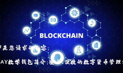 以下是您请求的内容：

OKPAY数学钱包简介：安全、便捷的数字货币管理方案