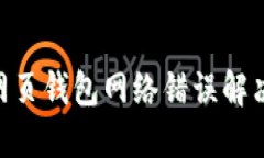 DCR网页钱包网络错误解决