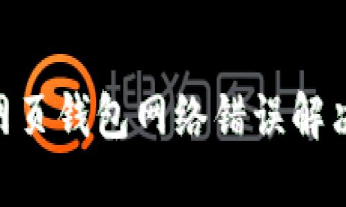 DCR网页钱包网络错误解决指南
