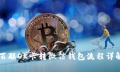 百联OK卡转微信钱包流程详