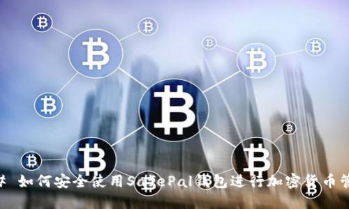 ## 如何安全使用SafePal钱包进行加密货币管理
