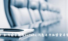 ## 如何安全使用SafePal钱包