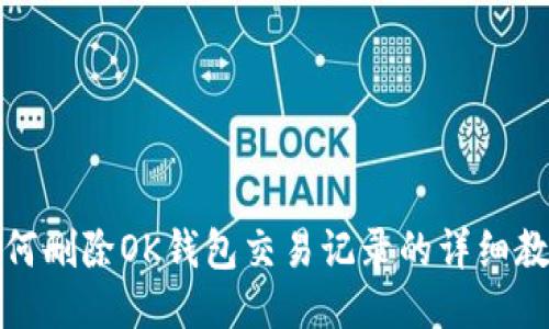 如何删除OK钱包交易记录的详细教程