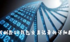如何删除OK钱包交易记录的