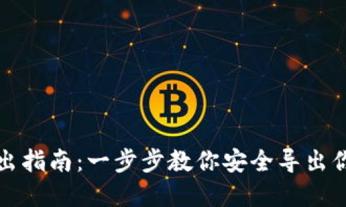 数字钱包导出指南：一步步教你安全导出你的数字资产