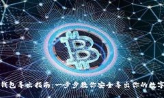 数字钱包导出指南：一步