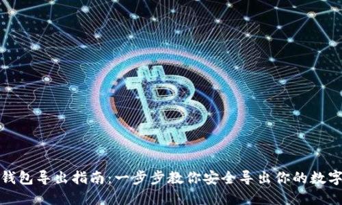 数字钱包导出指南：一步步教你安全导出你的数字资产