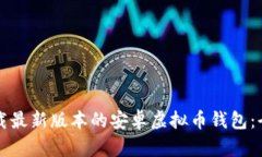 如何下载最新版本的安卓