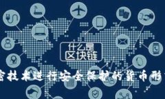 Crypto在中文中通常翻译为