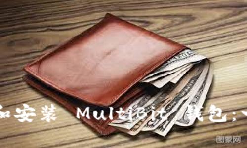 如何下载和安装 MultiBit 钱包：一步步指南