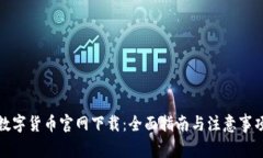 数字货币官网下载：全面