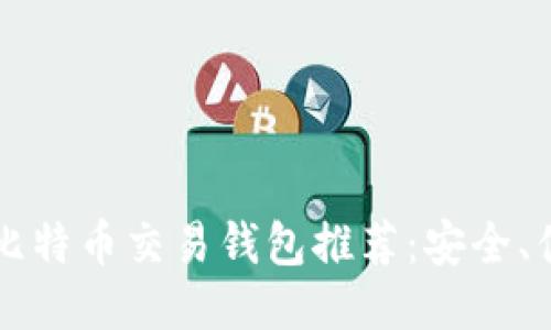 2023年最佳比特币交易钱包推荐：安全、便捷、功能全面