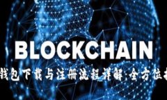 BK钱包下载与注册流程详解