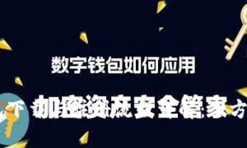 BK钱包下载与注册流程详解：全方位指南