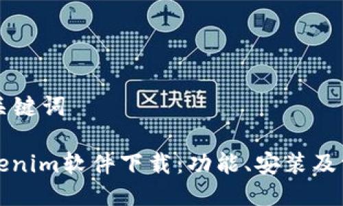 ### 主及关键词

全面解析Tokenim软件下载：功能、安装及常见问题解答