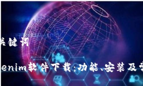 ### 主及关键词

全面解析Tokenim软件下载：功能、安装及常见问题解答