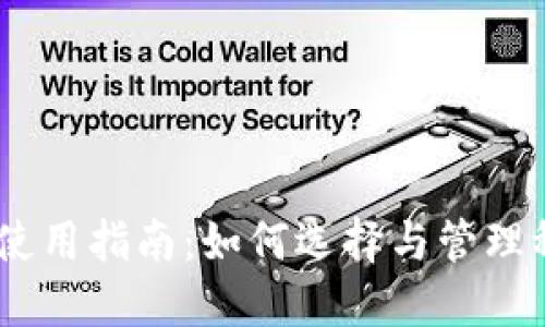 USDT钱包使用指南：如何选择与管理稳定币资产