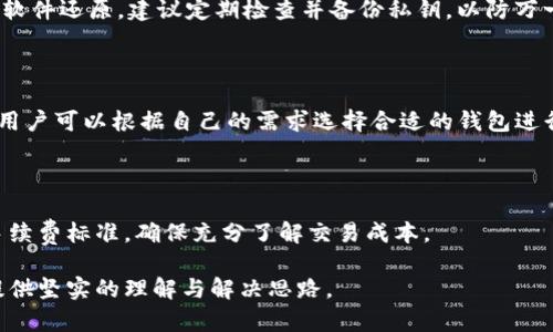   深度解析BEP2钱包：如何安全存储与交易数字资产 / 

 guanjianci BEP2, 数字钱包, 区块链, 加密货币 /guanjianci 

## 内容主体大纲

1. 什么是BEP2钱包
   - BEP2的概念
   - BEP2和其他钱包的区别

2. BEP2钱包的安全性
   - 私钥和公钥的工作原理
   - 如何保障钱包的安全

3. 如何选择合适的BEP2钱包
   - 硬件钱包与软件钱包的比较
   - 用户需求与钱包类型选择

4. 如何创建和使用BEP2钱包
   - 创建钱包的步骤
   - 如何进行交易

5. BEP2钱包的管理与维护
   - 定期备份钱包
   - 如何应对钱包丢失或被盗

6. 常见问题解答
   - 相关问题的解答与深入分析

### 一、什么是BEP2钱包

#### BEP2的概念

BEP2是币安链（Binance Chain）上的一种代币标准，是在币安交易所进行数字资产转移和交换的重要工具。它允许开发者创建可在币安链上运行的资产，从而提升了数字资产的流通性和交易效率。

#### BEP2和其他钱包的区别

与ERC20（以太坊上的代币标准）和TRC20（波场上的代币标准）相比，BEP2钱包在交易速度和手续费方面具有优势。BEP2钱包专为币安生态系统，用户在使用时能够感受到更低的延迟和更高的交易成功率。

### 二、BEP2钱包的安全性

#### 私钥和公钥的工作原理

每个BEP2钱包都有一对公钥和私钥。公钥用于生成钱包地址，可以被他人用来向你发送资产；私钥是你的钱包唯一访问权限的凭证，绝对不能泄露。了解私钥和公钥的工作原理是确保资金安全的首要步骤。

#### 如何保障钱包的安全

为了确保BEP2钱包的安全，用户应当采用以下措施：使用强密码、定期更新软件、启用二次验证、确保设备安全、定期备份私钥以及不随意点击陌生链接和下载不明软件。

### 三、如何选择合适的BEP2钱包

#### 硬件钱包与软件钱包的比较

硬件钱包是物理设备，能够提供非常高的安全性，适合长期存储大量数字资产；而软件钱包则使用于日常交易，方便快捷，但安全性相对较低。选用哪种钱包应根据个人需求而定。

#### 用户需求与钱包类型选择

如果你的交易频繁，软件钱包可能会更适合你；而如果你是长期投资者，选择硬件钱包则更为稳妥。在选择过程中，用户还应考虑钱包的用户体验、支持的币种以及社区口碑等因素。

### 四、如何创建和使用BEP2钱包

#### 创建钱包的步骤

创建BEP2钱包通常需要下载相应的钱包软件，按照步骤生成新的钱包地址，并安全保存私钥。在创建过程中的每一步都需要谨慎操作，以免资金丢失。

#### 如何进行交易

在BEP2钱包中进行交易时，用户需要输入接收方地址，输入发送的币种数量，并确认交易。在此过程中，请务必仔细核对相关信息，以避免错误转账。

### 五、BEP2钱包的管理与维护

#### 定期备份钱包

用户应定期备份自己的BEP2钱包，以防止因设备损坏或误删除而导致的资产丢失。备份可以选择物理存储或云存储，但无论哪种方式，都需要确保备份的安全性。

#### 如何应对钱包丢失或被盗

如果用户发现自己的钱包丢失或被盗，首先应立即更换所有相关账户的密码，其次如果私钥已泄露，应尽快转移资金到新的钱包。同时，用户在使用过程中，应当保持警惕，时刻关注账户的异常情况。

### 六、常见问题解答

#### 1. BEP2钱包支持哪些数字资产？

BEP2钱包支持多种基于币安链的数字资产，如BNB、BUSD以及其他各类通过BEP2标准发行的代币。用户在选择BEP2钱包时，需确保其支持的资产种类符合自己的需求。

#### 2. BEP2钱包如何进行跨链转账？

跨链转账通常需要通过去中心化交易所实现，用户可以将BEP2资产转至其他区块链，过程涉及兑换、转账手续费等。具体步骤可以根据所使用的交易所指南进行。

#### 3. 如何提升BEP2钱包的安全性？

提升钱包安全性的方法包括定期更新钱包软件、使用强密码、备份钱包私钥、启用二次验证等。用户还应避免在公共网络下进行交易。

#### 4. BEP2钱包丢失怎么办？

如果丢失了BEP2钱包，且未备份私钥，资助会永久丢失。若已备份，可以通过钱包软件还原。建议定期检查并备份私钥，以防万一。

#### 5. 有哪些推荐的BEP2钱包？

一些知名的BEP2钱包包括Trust Wallet、Math Wallet与Ledger硬件钱包等。用户可以根据自己的需求选择合适的钱包进行使用。选择时需关注社区评价与更新频率。

#### 6. BEP2钱包交易手续费如何计算？

BEP2交易的手续费由币安链设定，通常较为合理，用户在交易前可查询当前的手续费标准，确保充分了解交易成本。

以上是BEP2钱包的概要分析，可根据大纲逐步进行详细扩展，涵盖每个问题并提供坚实的理解与解决思路。